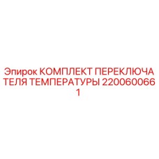 Оригинальный комплект переключателя температуры 2200600661 Epiroc