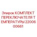 Оригинальный комплект переключателя температуры 2200600661 Epiroc