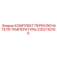 2202742100 КОМПЛЕКТ ПЕРЕКЛЮЧАТЕЛЯ ТЕМПЕРАТУРЫ Epiroc