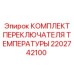Комплект термопереключателя артикул 2202742100 от Epiroc
