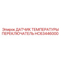 HC63446000 ДАТЧИК ТЕМПЕРАТУРЫ ПЕРЕКЛЮЧАТЕЛЬ Epiroc