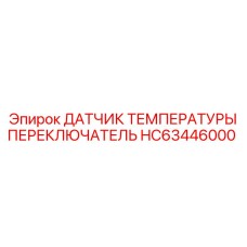 HC63446000 ДАТЧИК ТЕМПЕРАТУРЫ ПЕРЕКЛЮЧАТЕЛЬ Epiroc
