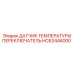 HC63446000 ДАТЧИК ТЕМПЕРАТУРЫ ПЕРЕКЛЮЧАТЕЛЬ Epiroc