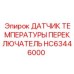 HC63446000 ДАТЧИК ТЕМПЕРАТУРЫ ПЕРЕКЛЮЧАТЕЛЬ Epiroc