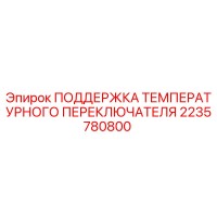 2235780800 ПОДДЕРЖКА ТЕМПЕРАТУРНОГО ПЕРЕКЛЮЧАТЕЛЯ Epiroc