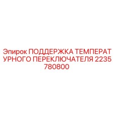 Оригинальная поддержка температурного датчика 2235780800 для буровых станков Epiroc