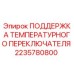 Оригинальная поддержка температурного датчика 2235780800 для буровых станков Epiroc