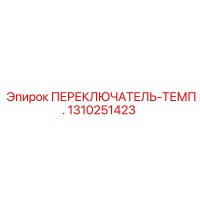 1310251423 ПЕРЕКЛЮЧАТЕЛЬ-ТЕМП. Epiroc