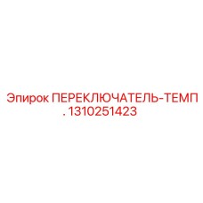1310251423 ПЕРЕКЛЮЧАТЕЛЬ-ТЕМП. Epiroc