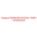 1310251423 ПЕРЕКЛЮЧАТЕЛЬ-ТЕМП. Epiroc