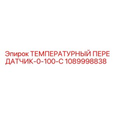 1089998838 ТЕМПЕРАТУРНЫЙ ПЕРЕДАТЧИК-0-100-C Epiroc
