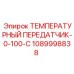 1089998838 ТЕМПЕРАТУРНЫЙ ПЕРЕДАТЧИК-0-100-C Epiroc