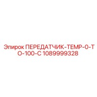 1089999328 ПЕРЕДАТЧИК-TEMP-0-TO-100-C Epiroc