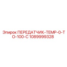 1089999328 ПЕРЕДАТЧИК-TEMP-0-TO-100-C Epiroc