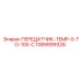 1089999328 ПЕРЕДАТЧИК-TEMP-0-TO-100-C Epiroc