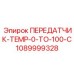 1089999328 ПЕРЕДАТЧИК-TEMP-0-TO-100-C Epiroc