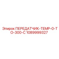 1089999327 ПЕРЕДАТЧИК-TEMP-0-TO-300-C Epiroc