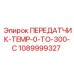 1089999327 ПЕРЕДАТЧИК-TEMP-0-TO-300-C Epiroc