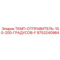 9753240984 ТЕМП-ОТПРАВИТЕЛЬ-100-200-ГРАДУСОВ-F Epiroc