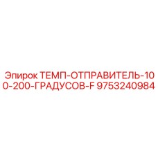 9753240984 ТЕМП-ОТПРАВИТЕЛЬ-100-200-ГРАДУСОВ-F Epiroc