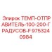 Изображение температурного отправителя Epiroc, номер детали 9753240984