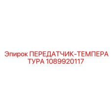 1089920117 ПЕРЕДАТЧИК-ТЕМПЕРАТУРА Epiroc