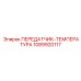 1089920117 ПЕРЕДАТЧИК-ТЕМПЕРАТУРА Epiroc