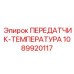 1089920117 ПЕРЕДАТЧИК-ТЕМПЕРАТУРА Epiroc