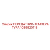 1089920118 ПЕРЕДАТЧИК-ТЕМПЕРАТУРА Epiroc