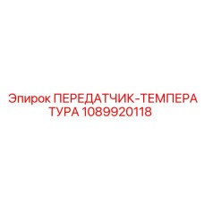 1089920118 ПЕРЕДАТЧИК-ТЕМПЕРАТУРА Epiroc