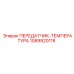 1089920118 ПЕРЕДАТЧИК-ТЕМПЕРАТУРА Epiroc