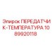 1089920118 ПЕРЕДАТЧИК-ТЕМПЕРАТУРА Epiroc