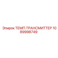 1089998749 ТЕМП.ТРАНСМИТТЕР Epiroc