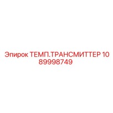 1089998749 ТЕМП.ТРАНСМИТТЕР Epiroc