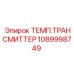 1089998749 ТЕМП.ТРАНСМИТТЕР Epiroc