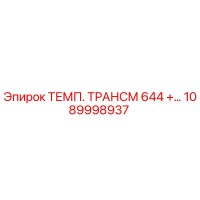 1089998937 ТЕМП. ТРАНСМ 644 Epiroc