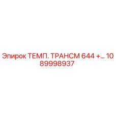 1089998937 ТЕМП. ТРАНСМ 644 Epiroc