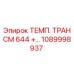 1089998937 ТЕМП. ТРАНСМ 644 Epiroc