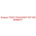 1089998977 ТЕМП.ТРАНСМИТТЕР Эпирок