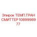 1089998977 ТЕМП.ТРАНСМИТТЕР Эпирок