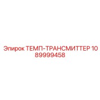 1089999458 ТЕМП-ТРАНСМИТТЕР Epiroc