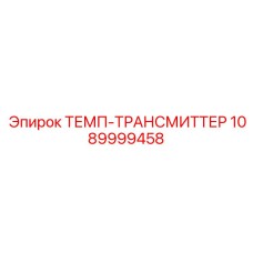 1089999458 ТЕМП-ТРАНСМИТТЕР Epiroc
