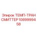1089999458 ТЕМП-ТРАНСМИТТЕР Epiroc