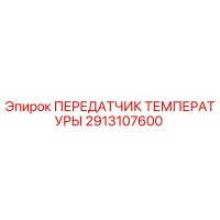 2913107600 ПЕРЕДАТЧИК ТЕМПЕРАТУРЫ Epiroc