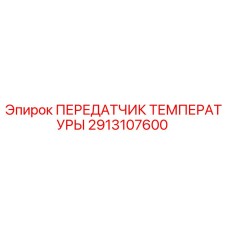 2913107600 ПЕРЕДАТЧИК ТЕМПЕРАТУРЫ Epiroc