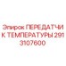 Оригинальный датчик температуры Epiroc артикул 2913107600