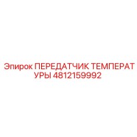 4812159992 ПЕРЕДАТЧИК ТЕМПЕРАТУРЫ Epiroc