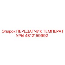 4812159992 ПЕРЕДАТЧИК ТЕМПЕРАТУРЫ Epiroc