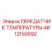 4812159992 ПЕРЕДАТЧИК ТЕМПЕРАТУРЫ Epiroc