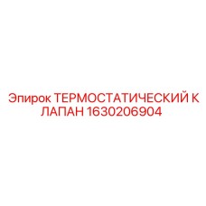 1630206904 Термостатический клапан Epiroc